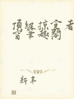 顶级掠食者无弹窗笔趣阁