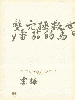 双穴拯救世界by番茄的马甲