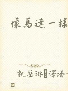 像马达一样撞击