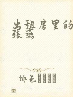 出租房里的交互张燕