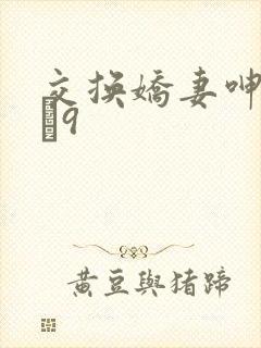 交换娇妻呻吟1–9