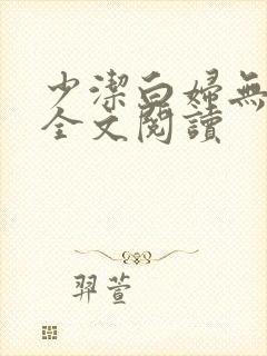 少洁白妇无删减全文阅读