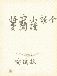 恃宠小说全文免费阅读