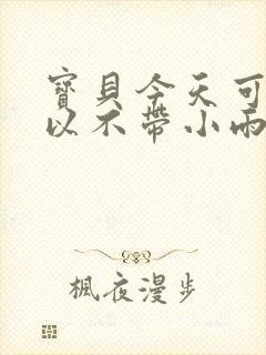 宝贝今天可不可以不带小雨伞