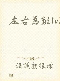 左右为难1v2