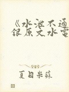 《水泄不通》金银原文水电工