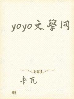 yoyo文学网