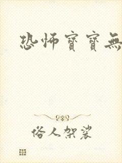 恐怖宝宝无良妈