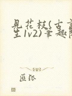 见花枝(古言重生1v2)笔趣阁