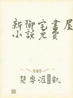 新御宅书屋自由小说免费