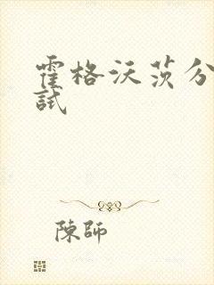 霍格沃茨分院测试