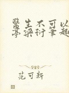 医生不可以季亭亭梁衍笔趣阁