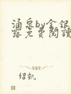 涌泉by金银花露免费阅读