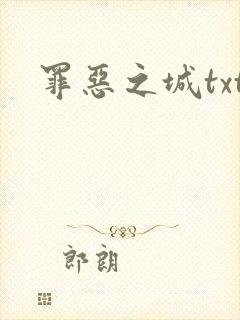 罪恶之城txt