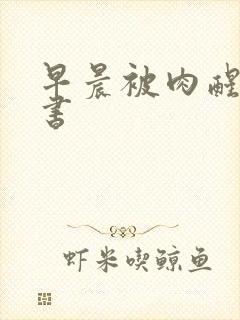 早晨被肉醒h秘书