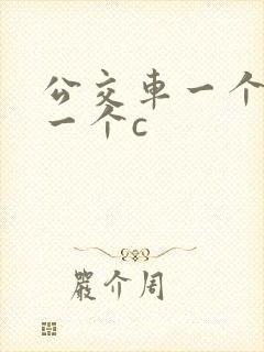 公交车一个接着一个c