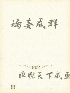 娇妾成群
