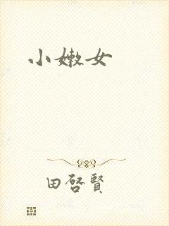 小嫩女