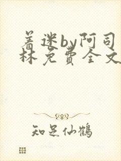 着迷by阿司匹林免费全文阅读