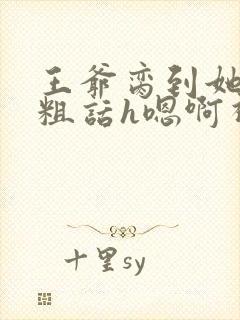 王爷脔到她哭h粗话h嗯啊视频