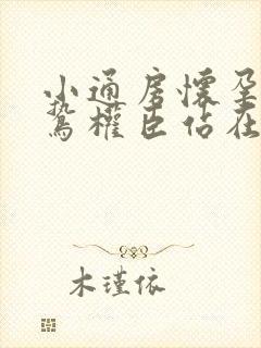 小通房怀孕了阴鸷权臣站在身前