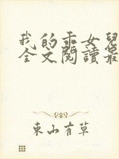 我的乖女儿小喜全文阅读最新章节阅读免费