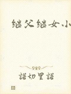 继父继女小说