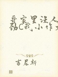 哥家里没人使点劲C我小作文