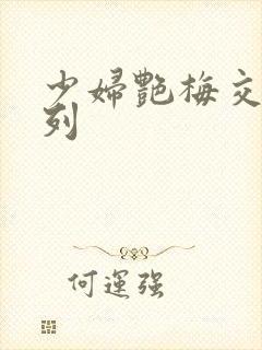 少妇艳梅交换系列