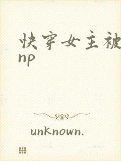 快穿女主被多人np