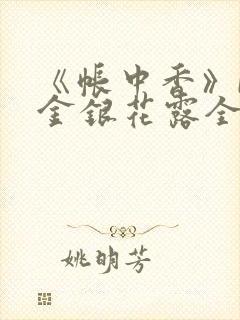 《帐中香》by金银花露全文免费阅读