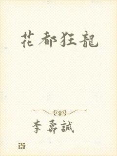 花都狂龙