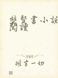 双贤书小说全文阅读