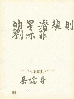 明星潜规则之皇刘亦菲