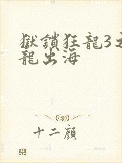 狱锁狂龙3之潜龙出海