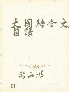 大团结全文阅读目录