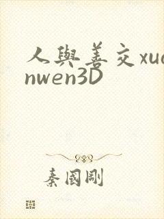 人与善交xuanwen3D