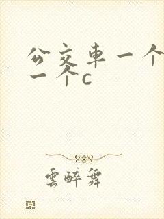 公交车一个接着一个c