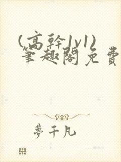 (高干1v1)笔趣阁免费阅读