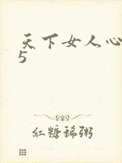 天下女人心135