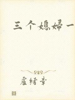 三个媳妇一锅烩