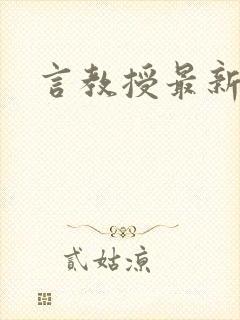 言教授最新章节