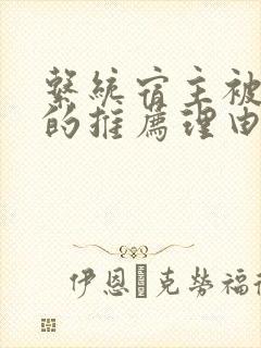 系统宿主被浇灌的推荐理由