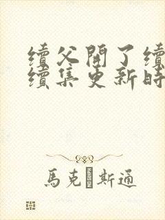 续父开了续女包续集更新时间