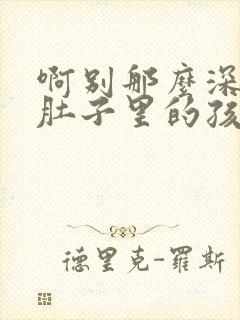 啊别那么深小心肚子里的孩子忘羡