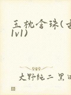 玉枕含珠(古言1v1)