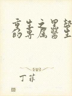 重生之黑帮老大的专属医生