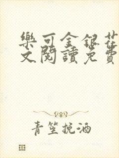 乐可金银花露全文阅读免费