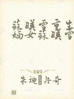 苏映雪重生候府嫡女苏映雪苏雨柔