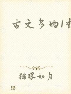 古文多肉1对n